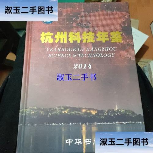 杭州科技年鉴. 2014 /杭州市科学技术委员会 中华书